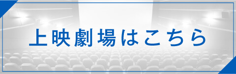 上映劇場はこちら